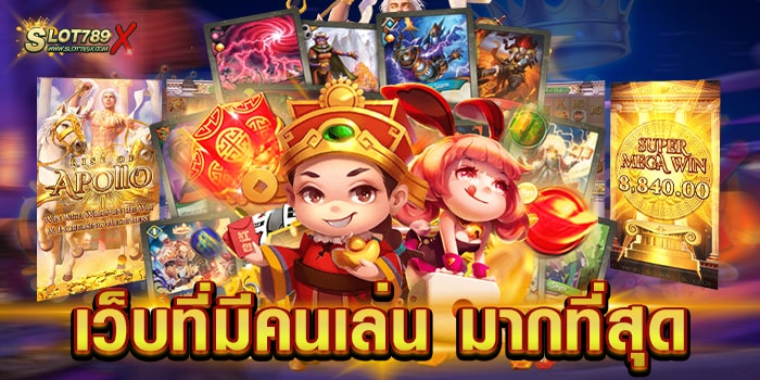 เว็บที่มีคนเล่น มากที่สุด เว็บใหญ่ ยอดนิยม โบนัส แตกบ่อยที่สุด ฝากถอน ออโต้