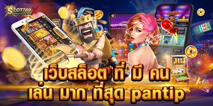 เว็บสล็อต ที่ มี คน เล่น มาก ที่สุด pantip เว็บใหม่ล่าสุด แตกง่าย ถอนเงินไว