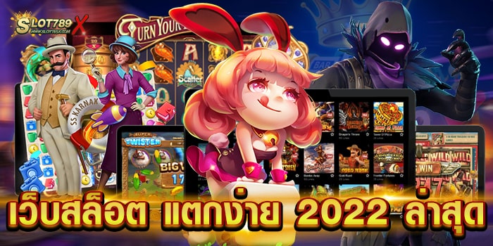 เว็บสล็อต แตกง่าย 2022 ล่าสุด ไม่ผ่านเอเย่นต์ บนมือถือ ทดลองเล่นฟรี