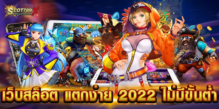 เว็บสล็อต แตกง่าย 2022 ไม่มีขั้นต่ำ รวมทุกค่ายดัง เกมแจกหนัก ฝากถอน วอเลท
