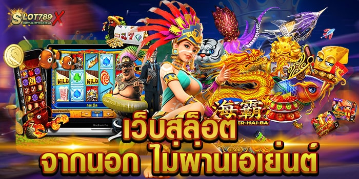 เว็บสล็อตจากนอก ไม่ผ่านเอเย่นต์ ทำเงินได้ดี โบนัสแตกหนัก ทดลองเล่นฟรี
