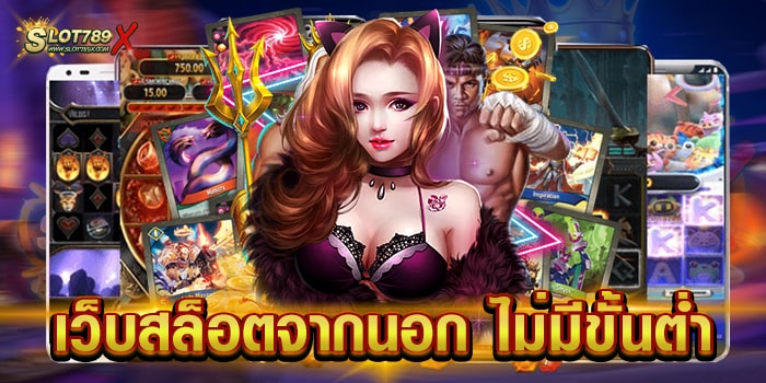 เว็บสล็อตจากนอก ไม่มีขั้นต่ำ ไม่ผ่านเอเย่นต์ สมัครฟรี เล่นบนมือถือ