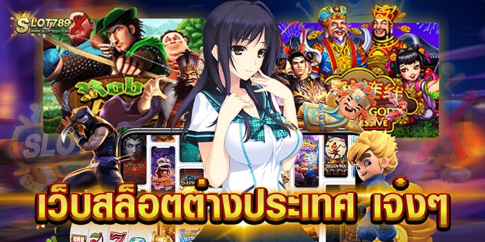 เว็บสล็อตต่างประเทศ เจ๋งๆ ไม่ผ่านเอเย่นต์ เกมแตกง่าย ฝาก-ถอนออโต้
