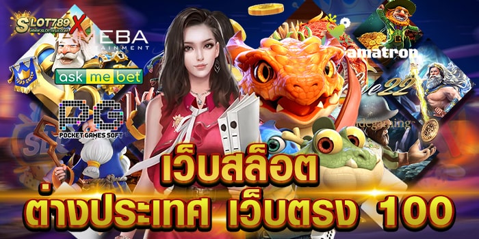 เว็บสล็อตต่างประเทศ เว็บตรง 100 แหล่งรวมเกม โบนัสแตกบ่อย ฝาก-ถอน วอเลท