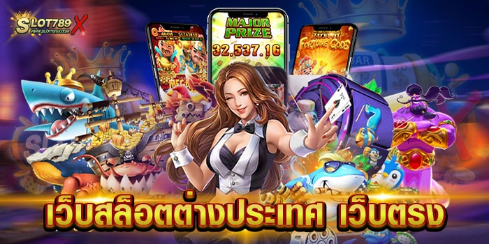 เว็บสล็อตต่างประเทศ เว็บตรง ลิขสิทธิ์แท้ มีใบรับรอง เกมแตกหนัก ถอนเงินได้จริง