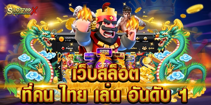 เว็บสล็อตที่คน ไทย เล่น อันดับ 1 สล็อตเว็บใหญ่ เกมแตกหนัก สมัครฟรี