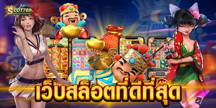 เว็บสล็อตที่ดีที่สุด ไม่ผ่านเอเย่นต์ มาแรงที่สุด จ่ายหนักทุกเกม ทดลองเล่นฟรี