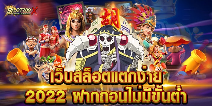 เว็บสล็อตแตกง่าย 2022 ฝากถอนไม่มีขั้นต่ำ เว็บตรง ทำเงินได้จริง ถอนเงินไว