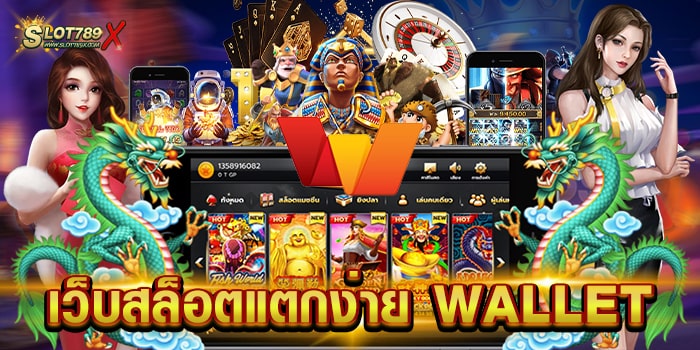 เว็บสล็อตแตกง่าย WALLET ไม่ผ่านเอเย่นต์ เล่นง่ายได้เงินจริง ถอนเงิน อัตโนมัติ
