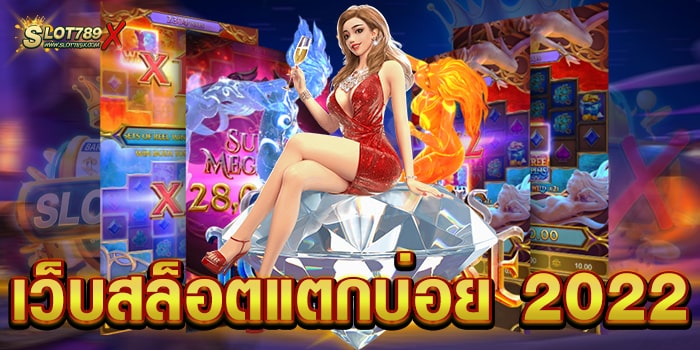 เว็บสล็อตแตกบ่อย 2022 เว็บตรงไม่ผ่านเอเย่นต์ เกมแตกบ่อย วอเลท ถอนง่าย