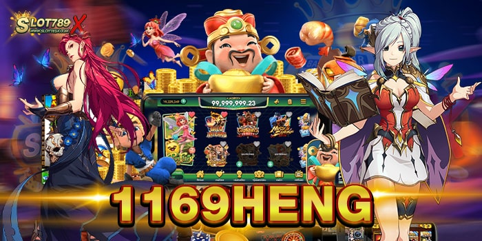 1169HENG สล็อตเว็บใหญ่ ยอดฮิต เล่นบนมือถือ วอเลท ถอนง่าย