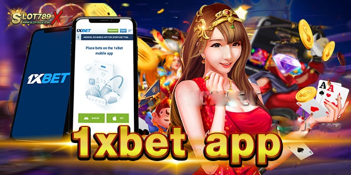 1xbet app เว็บตรงไม่ผ่านเอเย่นต์ เล่นบนมือถือ ทดลองเล่นฟรี