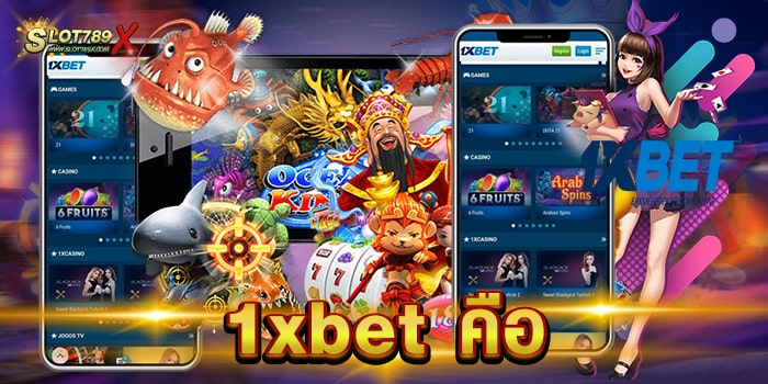 1xbet คือ เว็บแท้ 100% มีใบรับรอง เกมสล็อต ไม่มีขั้นต่ำ ทดลองเล่นฟรี