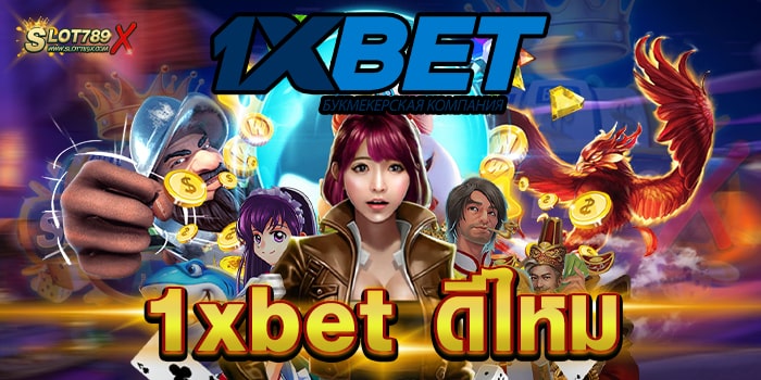 1xbet ดีไหม แหล่งรวมเกมสล็อตชั้นนำ สมัครฟรี เกมสล็อตแตกหนัก