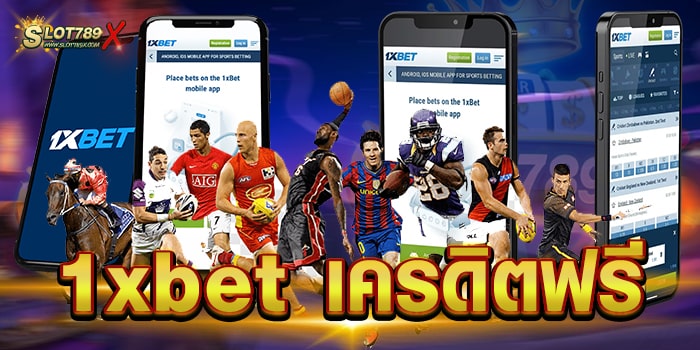 1xbet เครดิตฟรี เว็บตรงไม่ผ่านเอเย่นต์ สมัครฟรี เกมสล็อตแตกหนัก