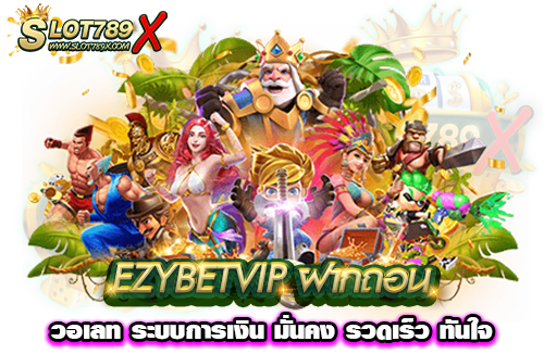 EZYBETVIP ฝากถอน วอเลท ระบบการเงิน มั่นคง รวดเร็ว ทันใจ