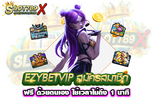 EZYBETVIP สมัครสมาชิกฟรี ด้วยตนเอง ใช้เวลาไม่ถึง 1 นาที