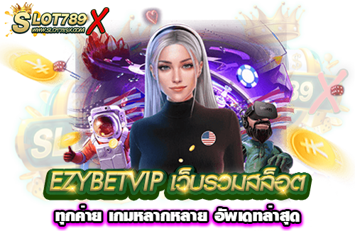 EZYBETVIP เว็บรวมสล็อตทุกค่าย เกมหลากหลาย อัพเดทล่าสุด