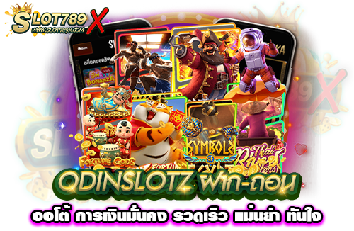ODINSLOTZ ฝาก-ถอนออโต้ การเงินมั่นคง รวดเร็ว แม่นยำ ทันใจ
