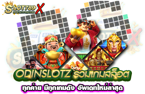 ODINSLOTZ รวมเกมสล็อตทุกค่าย มีทุกเกมดัง อัพเดทใหม่ล่าสุด