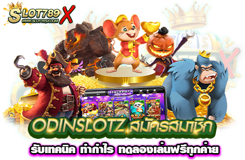 ODINSLOTZ สมัครสมาชิก รับเทคนิค ทำกำไร ทดลองเล่นฟรีทุกค่าย