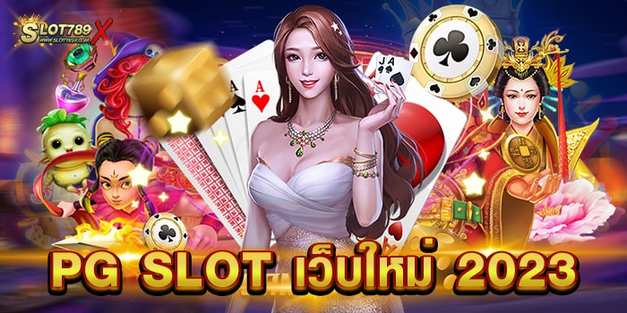 PG SLOT เว็บใหม่ 2023 เว็บตรง ทุนน้อย เข้าเล่นได้ ฝากถอน ไม่มีขั้นต่ำ