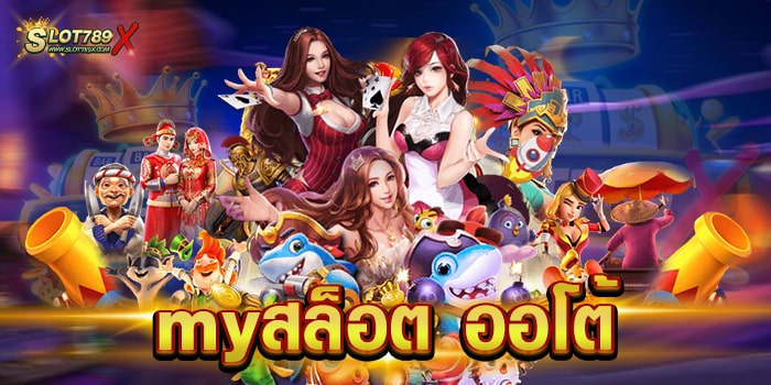 myสล็อต ออโต้ แหล่งรวมเกมสล็อต บนมือถือ ฝาก-ถอน ไม่มีขั้นต่ำ