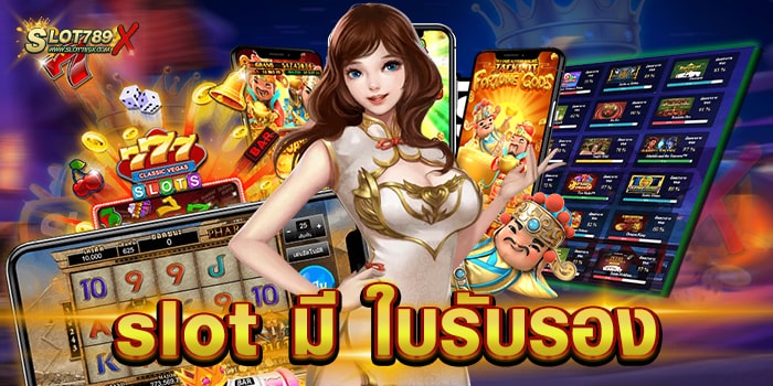 slot มี ใบรับรอง เว็บตรงไม่ผ่านเอเย่นต์ โบนัสแตกบ่อย ฝาก-ถอน วอเลท