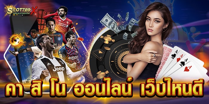คา สิ โน ออนไลน์ เว็บไหนดี เว็บตรง เล่นง่าย ได้เงินจริง สมัครฟรี