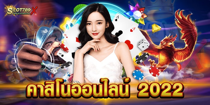 คาสิโนออนไลน์ 2022 เว็บตรง ทดลองเล่นฟรี ฝากถอน 24 ชั่วโมง