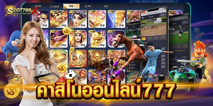คาสิโนออนไลน์777 เว็บใหญ่ มาแรง ไม่มีขั้นต่ำ ทดลองเล่นฟรี