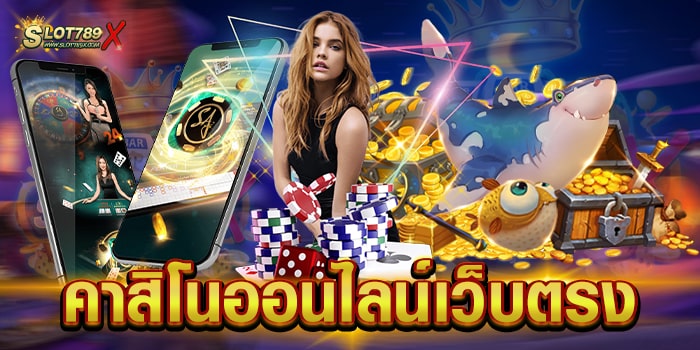 คาสิโนออนไลน์เว็บตรง รวมทุกค่ายเกม แตกง่าย ฝากถอน ไม่มีขั้นต่ำ