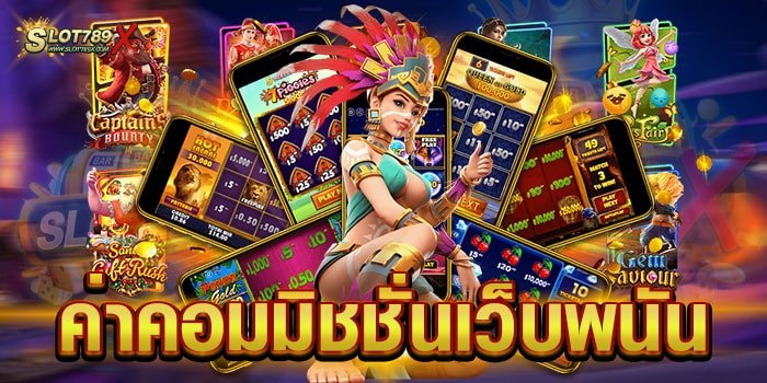 ค่าคอมมิชชั่นเว็บพนัน เว็บตรง คืนค่าคอมจริง โบนัสแตกบ่อย ฝาก-ถอนไว
