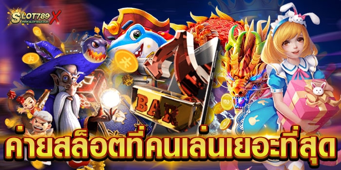 ค่ายสล็อตที่คนเล่นเยอะที่สุด รวมทุกค่ายชั้นนำ ทำเงินได้ทุกเกม ฝาก-ถอนไว
