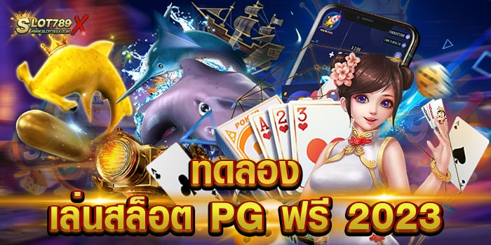ทดลองเล่นสล็อต PG ฟรี 2023 ค่ายเกมชั้นนำ บนมือถือ แตกง่าย จ่ายหนัก