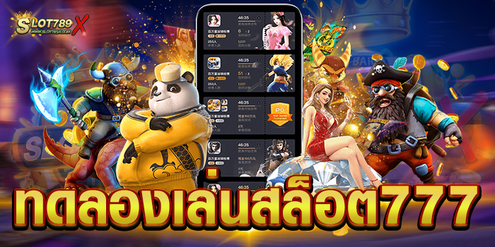 ทดลองเล่นสล็อต777 เว็บตรง เกมสล็อตแตกง่าย ฝากถอน ไม่มีขั้นต่ำ