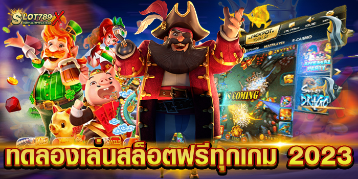 ทดลองเล่นสล็อตฟรีทุกเกม 2023 แหล่งรวมเกมสล็อต ไม่มีขั้นต่ำ สมัครฟรี