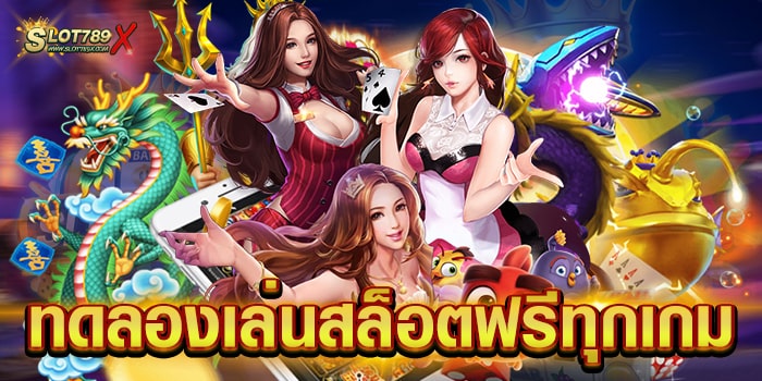 ทดลองเล่นสล็อตฟรีทุกเกม รวมทุกค่ายชั้นนำ เกมแตกหนัก ฝากถอน ไม่มีขั้นต่ำ