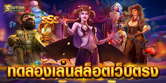 ทดลองเล่นสล็อตเว็บตรง ยอดนิยม อันดับ 1 บนมือถือ ฝากถอน โอนไว