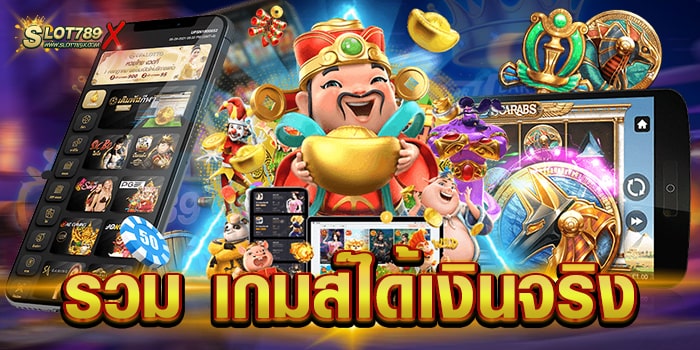 รวม เกมส์ได้เงินจริง เว็บตรงไม่ผ่านเอเย่นต์ บนมือถือ สมัครฟรี