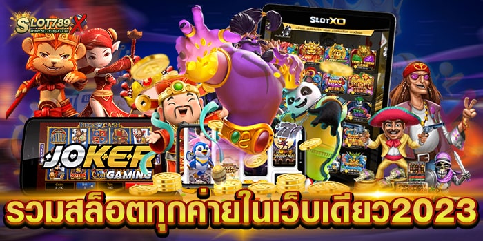 รวมสล็อตทุกค่ายในเว็บเดียว2023 เว็บใหญ่ อันดับ 1 จ่ายหนัก ถอนเงินได้จริง