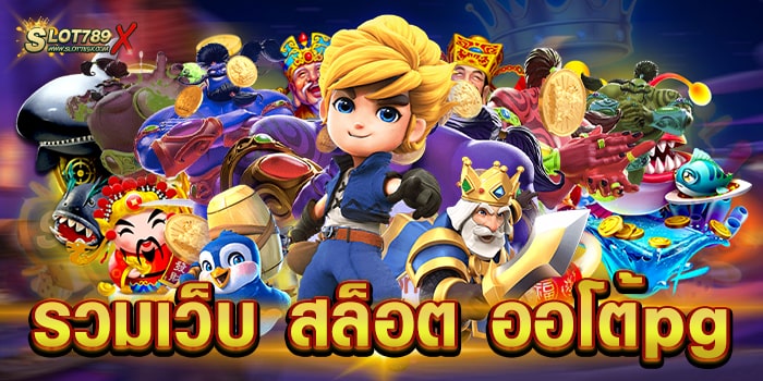 รวมเว็บ สล็อต ออโต้pg ค่ายเกมยอดฮิต ไม่มีขั้นต่ำ เบทถูก ทดลองเล่นฟรี