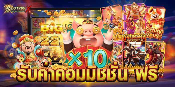 รับค่าคอมมิชชั่น ฟรี เว็บตรงไม่ผ่านเอเย่นต์ จ่ายจริง ถอนเงิน อัตโนมัติ