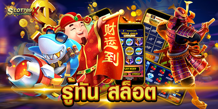 รู้ทัน สล็อต เว็บตรงไม่ผ่านเอเย่นต์ โบนัสแตกบ่อย ทดลองเล่นฟรี