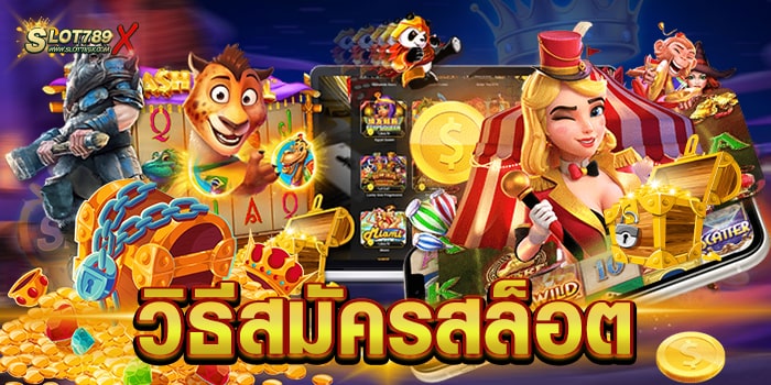 วิธีสมัครสล็อต เว็บน้องใหม่ มาแรง 2023 เกมแตกง่าย สมัครฟรี