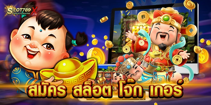 สมัคร สล็อต โจ๊ก เกอร์ ค่ายเกม ยอดนิยม ทำเงินได้จริง สมัครฟรี
