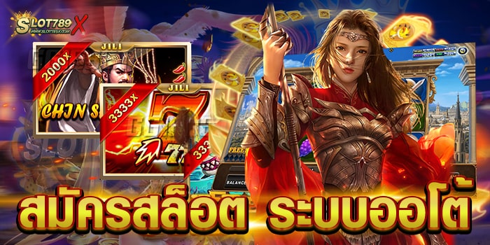 สมัครสล็อต ระบบออโต้ เว็บตรง ยอดฮิต เกมแตกง่าย สมัครฟรี