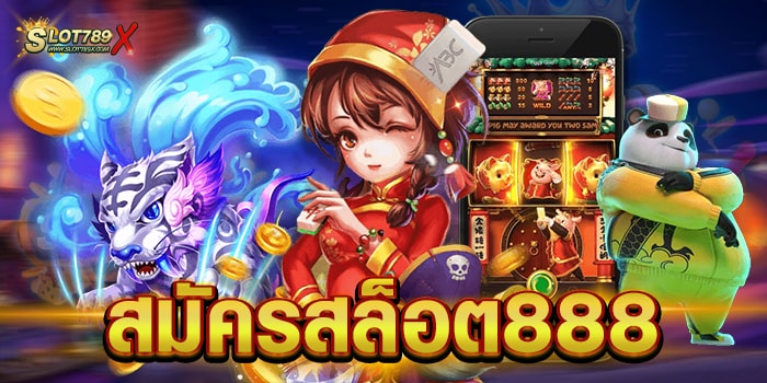 สมัครสล็อต888 แหล่งรวมเกมสล็อต โบนัสแตกบ่อย ฝาก-ถอน 24 ชั่วโมง