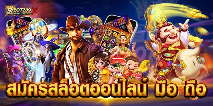 สมัครสล็อตออนไลน์ มือ ถือ ไม่ผ่านเอเย่นต์ เกมแตกหนัก สมัครฟรี