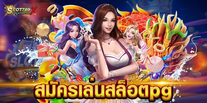 สมัครเล่นสล็อตpg สล็อตเว็บใหญ่ ทดลองเล่นฟรี บนมือถือ
